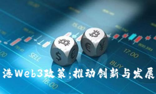 ### 

探索香港Web3政策：推动创新与发展的未来