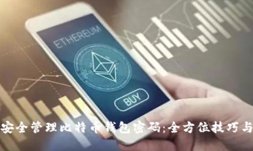 如何安全管理比特币钱包密码：全方位技巧与建议