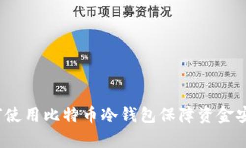 如何使用比特币冷钱包保障资金安全？