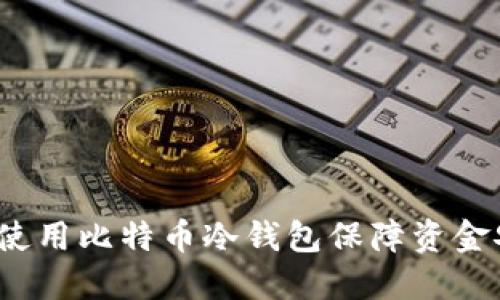 如何使用比特币冷钱包保障资金安全？