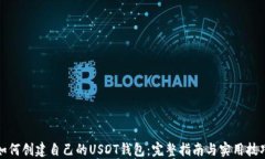 如何创建自己的USDT钱包：