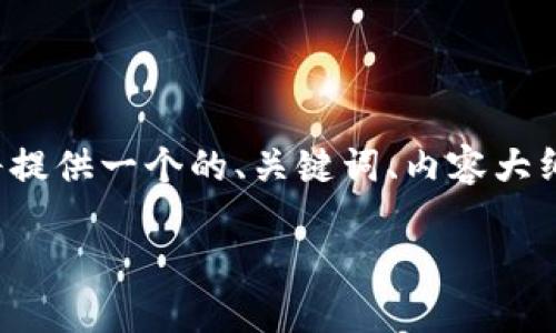 为了帮助您更好地理解“比特币钱包更改数据目录”，我将提供一个的、关键词、内容大纲以及相关问题的详细介绍。以下是执行内容设置的步骤：

如何更改比特币钱包的数据目录：完整指南
