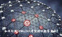 如何处理TPWallet中突增的数