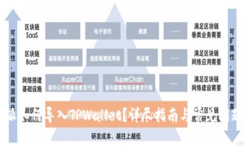 比特派如何导入TPWallet？详尽指南与常见问题解析