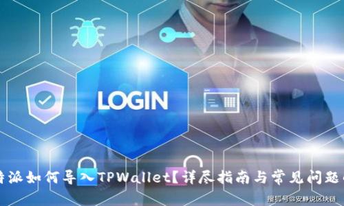 比特派如何导入TPWallet?详尽指南与常见问题解析