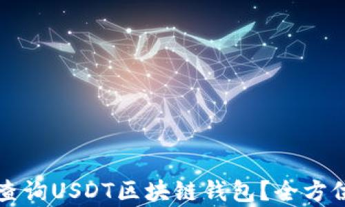 
如何查询USDT区块链钱包？全方位解析