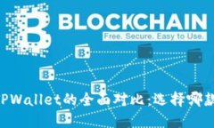O3钱包与TPWallet的全面对比