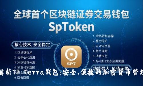 全面解析TP Terra钱包：安全、便捷的加密货币管理工具