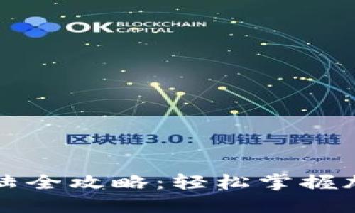 国际比特币钱包登陆全攻略：轻松掌握加密资产的管理技巧