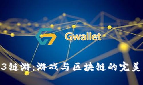 Web3链游：游戏与区块链的完美结合