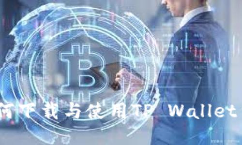 全面指南：如何下载与使用TP Wallet货币交易软件