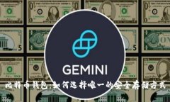比特币钱包：如何选择唯