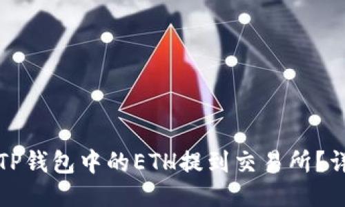 如何将TP钱包中的ETH提到交易所？详尽指南
