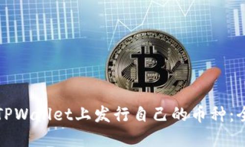 如何在TPWallet上发行自己的币种：全面指南