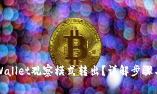 如何将TPWallet观察模式转出？详解步骤与注意事项
