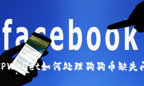 : TPWallet如何处理狗狗币缺失问题