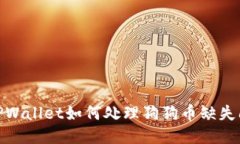 : TPWallet如何处理狗狗币缺