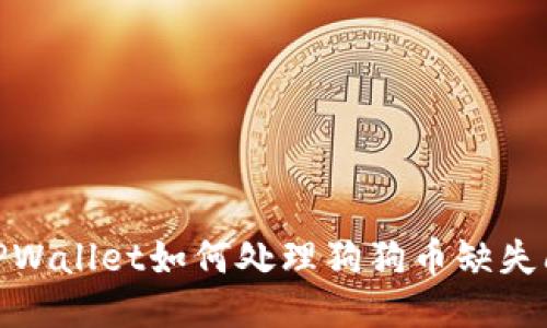 : TPWallet如何处理狗狗币缺失问题