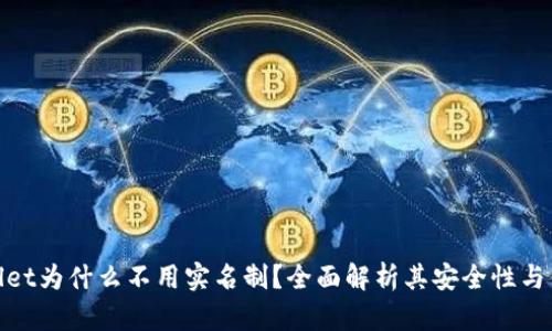 tpwallet为什么不用实名制？全面解析其安全性与便捷性