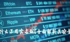 tpwallet为什么不用实名制？