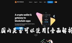 TPWallet在国内是否可以使用