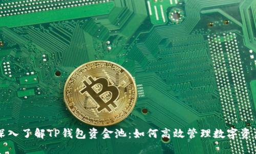 深入了解TP钱包资金池：如何高效管理数字资产
