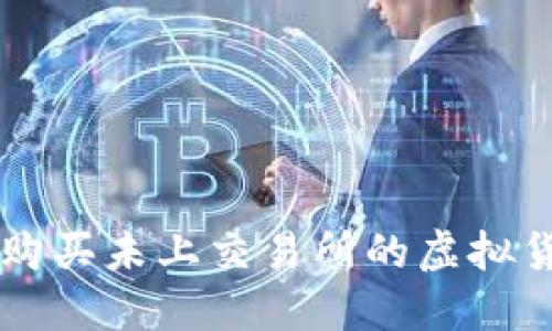 在TPWallet购买未上交易所的虚拟货币的全指南