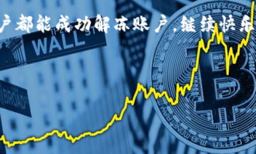   TPWallet会冻结吗？了解TPWallet的安全机制和解决方案 / 

 guanjianci TPWallet, 冻结, 安全机制, 钱包解冻 /guanjianci 

---

### 内容大纲

1. 引言
   - TPWallet的概述
   - 冻结现象的背景介绍

2. TPWallet的工作原理
   - 账户创建与管理
   - 交易机制

3. 冻结的原因
   - 安全机制
   - 违规操作
   - 交易异常

4. 如何解冻TPWallet
   - 提交申请
   - 验证身份
   - 其他注意事项

5. 常见问题解答
   - 有关TPWallet冻结的FAQ
   - 用户经验分享

6. 结论
   - TPWallet的安全性
   - 冻结的必要性与合理性

---

### 1. 引言

TPWallet是一款日益受到用户广泛欢迎的数字资产钱包，它支持多平台的交易与管理，为用户提供便捷的数字货币存储解决方案。然而，许多用户在使用TPWallet的过程中，可能会遇到账户被冻结的情况，这往往会引发用户的疑虑和不安。因此，了解TPWallet账户冻结的原因、解决的方案以及安全机制是非常重要的。

---

### 2. TPWallet的工作原理

#### 2.1 账户创建与管理

在使用TPWallet之前，用户需要先创建账户，这一过程往往涉及邮箱验证、密码设置等步骤。TPWallet在用户创建账户时，会使用多重加密技术保护用户信息，确保安全性。

#### 2.2 交易机制

TPWallet支持各种加密货币的交易，用户可以方便地进行买入、卖出等操作。每一次交易都会生成记录，并使用区块链技术保证交易的透明和不可篡改性。

---

### 3. 冻结的原因

#### 3.1 安全机制

为了保护用户的资产安全，TPWallet会在检测到异常行为时，例如频繁的登录尝试失败、账号被异地登录等情况时，不得不采取冻结措施。这种机制能够有效防止黑客获取用户的信息。

#### 3.2 违规操作

TPWallet会对违反其使用条款的用户采取冻结措施。这些违规操作包括但不限于洗钱、诈骗等行为，当系统侦测到这类行为时，会立即冻结账号以保护其他用户的利益。

#### 3.3 交易异常

如账户中出现异常交易，例如大额资金的突然转入或不寻常的交易频率，系统也会自动冻结账户并提醒用户检查以防欺诈行为。

---

### 4. 如何解冻TPWallet

#### 4.1 提交申请

如果你的TPWallet账户被冻结，第一步需要做的是提交解冻申请。你可以通过官方客服或指定的邮箱进行申请，在申请中需详细说明被冻结的原因和个人信息。

#### 4.2 验证身份

解冻过程中，TPWallet可能会要求用户进行身份验证，包括身份信息的提交，甚至可能需要提供身份证明文件，确保账户的真正所有者在进行操作。

#### 4.3 其他注意事项

在申请解冻时，用户要注意查阅TPWallet的相关政策，确保所提交的信息是真实且完整的。同时，保持与客服的良好沟通，将会加快解冻的进程。

---

### 5. 常见问题解答

#### 5.1 有关TPWallet冻结的FAQ

常有用户询问TPWallet账户被冻结后能否找到解决办法，通常在冻结期间，您的资金仍会安全储存，但无法进行任何交易。大多数情况下，适当提交解冻申请后，可以顺利恢复账户的正常使用。

#### 5.2 用户经验分享

有用户在TPWallet冻结后通过及时联系客服，获取了详细的操作步骤，并最终成功解冻。这种情况下用户强调了验证的重要性，并分享了在沟通过程中保持耐心的重要性。

---

### 6. 结论

#### 6.1 TPWallet的安全性

总体来看，TPWallet的安全机制旨在保护用户的资产安全，虽然冻结账户在某些情况下可能给用户带来不便，但这是确保全体用户资产安全的重要措施。

#### 6.2 冻结的必要性与合理性

在了解TPWallet的冻结机制以及解冻流程后，用户应认识到被冻结的原因往往是出于安全考量，而通过合适的方式进行申请与沟通，大多数用户都能成功解冻账户，继续快乐地使用TPWallet。 

---

如需更详细的内容或较长文章，请明确告知。