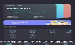 TP钱包USDT转出显示账户不