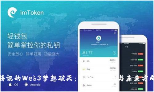 腾讯的Web3梦想破灭：背后的挑战与未来方向