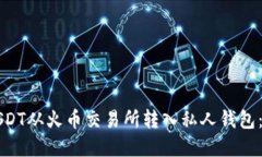 如何将USDT从火币交易所转