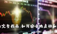 比特币钱包激活的完整指
