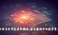 比特币冷钱包获取指南：