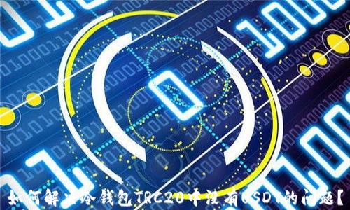 
如何解决冷钱包TRC20中没有USDT的问题？