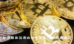 如何轻松注册比特币钱包