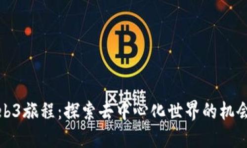 全新Web3旅程：探索去中心化世界的机会与挑战