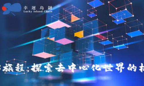 全新Web3旅程：探索去中心化世界的机会与挑战