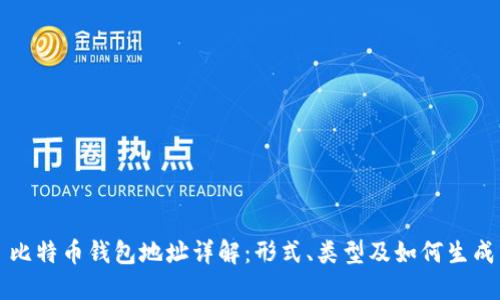 比特币钱包地址详解：形式、类型及如何生成