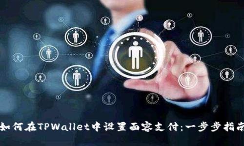 如何在TPWallet中设置面容支付：一步步指南