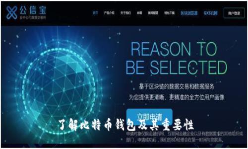 了解比特币钱包及其重要性