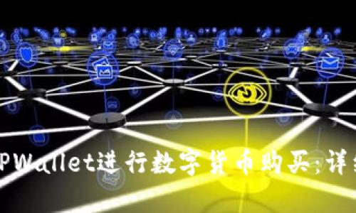 如何使用TPWallet进行数字货币购买：详细流程解析