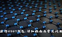 如何获得USDT钱包：详细指