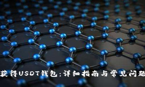 如何获得USDT钱包：详细指南与常见问题解答