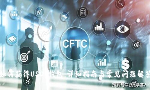 如何获得USDT钱包：详细指南与常见问题解答