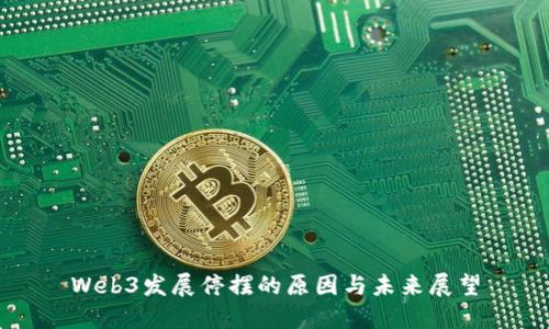 Web3发展停摆的原因与未来展望