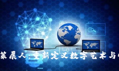 Web3数字策展人：重新定义数字艺术与收藏的未来