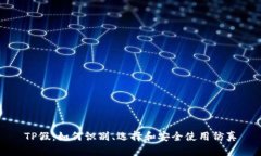 TP假：如何识别、选择和安