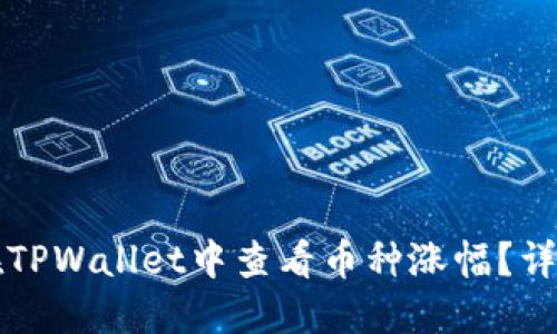 如何在TPWallet中查看币种涨幅？详细指南