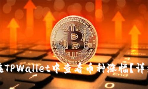 如何在TPWallet中查看币种涨幅？详细指南