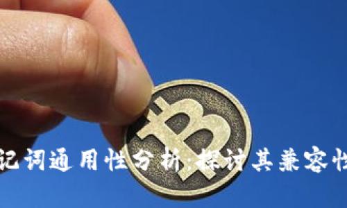 比特币助记词通用性分析：探讨其兼容性与安全性